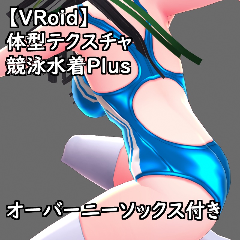 VRoid用体型テクスチャの競泳水着セットPlus支援版