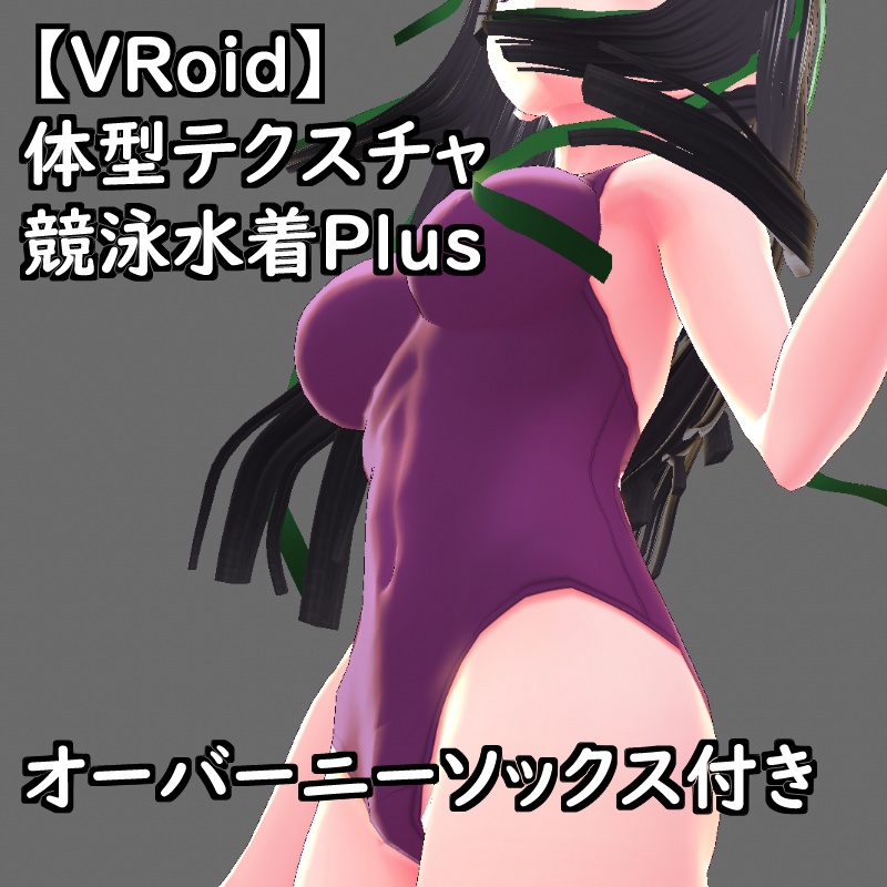 VRoid用体型テクスチャの競泳水着セットPlus支援版