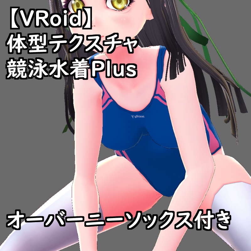 VRoid用体型テクスチャの競泳水着セットPlus支援版