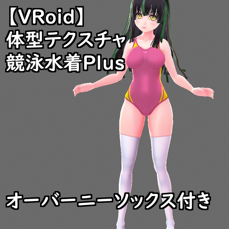 VRoid用体型テクスチャの競泳水着セットPlus支援版