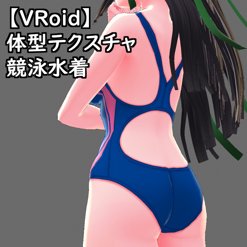 VRoid用体型テクスチャの競泳水着