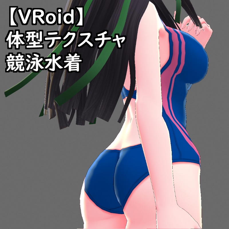 VRoid用体型テクスチャの競泳水着