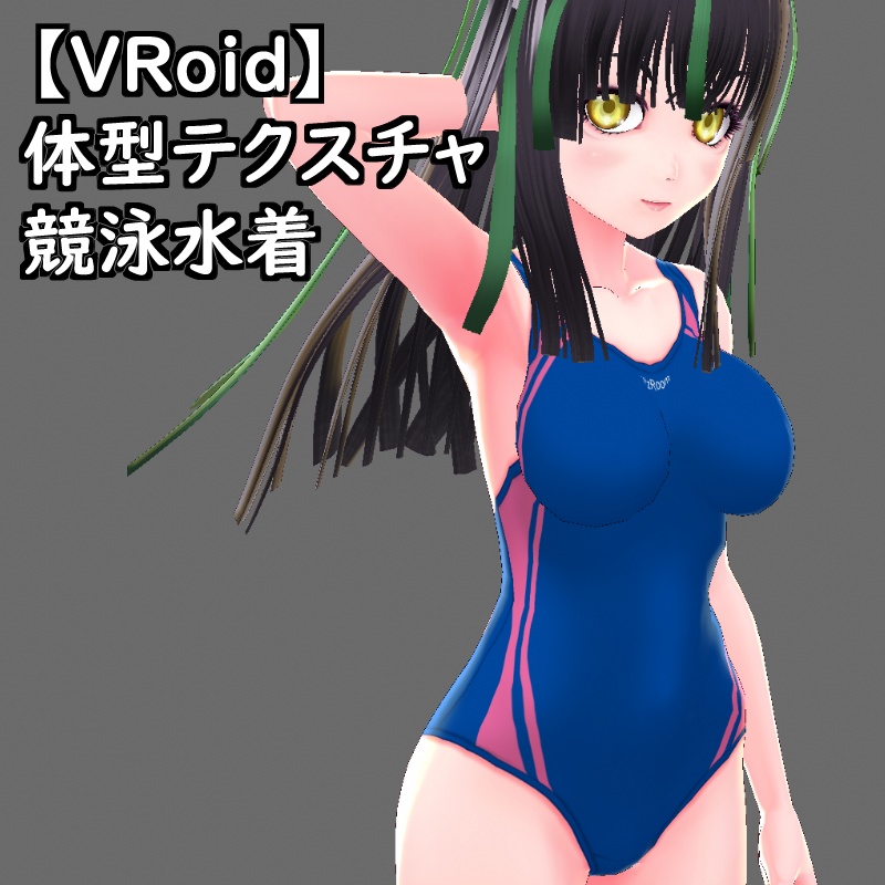 VRoid用体型テクスチャの競泳水着