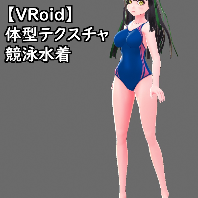 VRoid用体型テクスチャの競泳水着