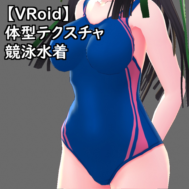 VRoid用体型テクスチャの競泳水着