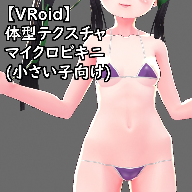 【無料版有】VRoid用体型テクスチャのマイクロビキニ(小さい子向け)