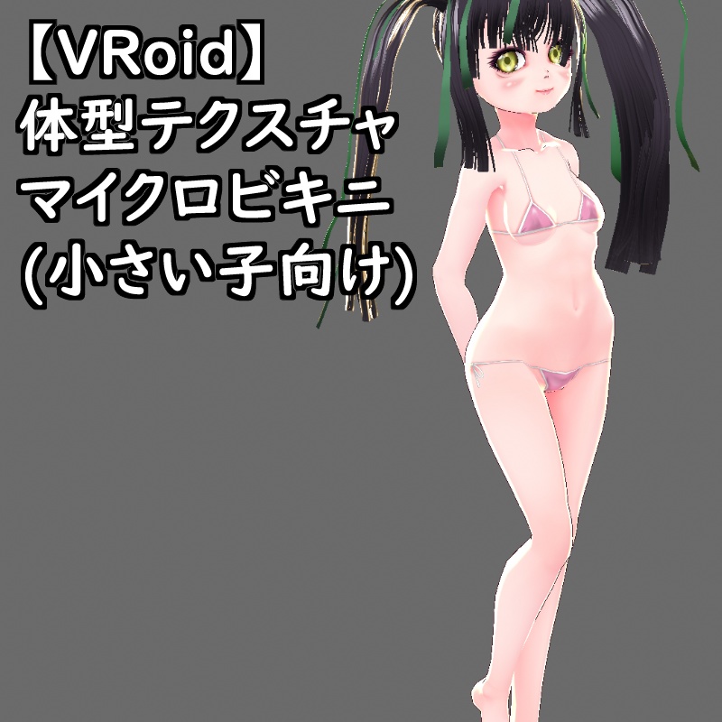 【無料版有】VRoid用体型テクスチャのマイクロビキニ(小さい子向け)