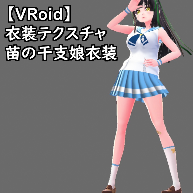 VRoid用衣装苗の干支娘衣装セット