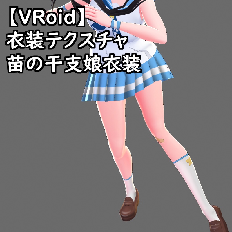 VRoid用衣装苗の干支娘衣装セット