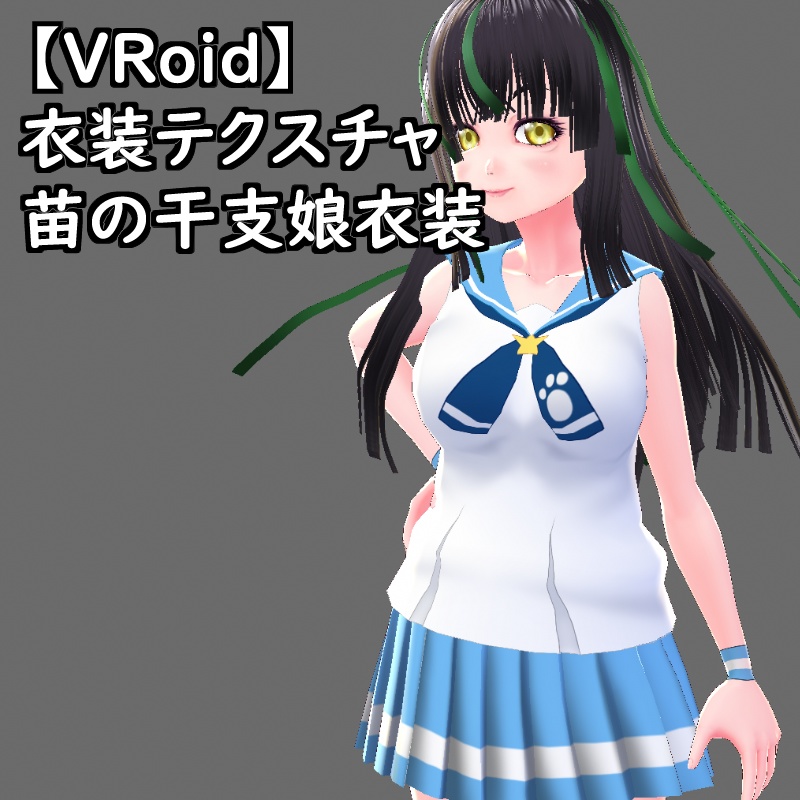 VRoid用衣装苗の干支娘衣装セット