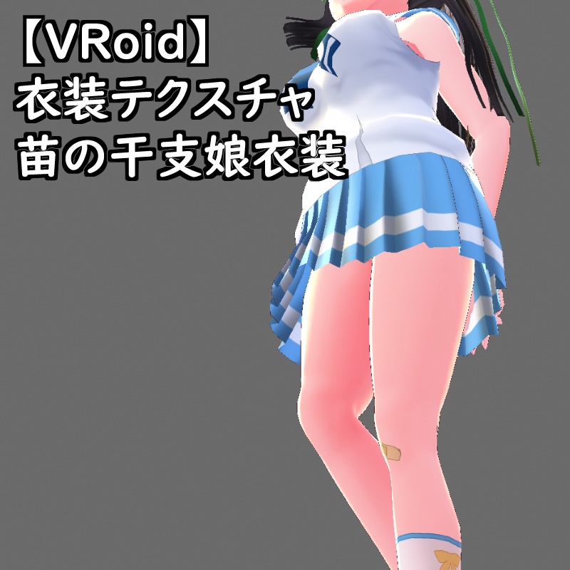 VRoid用衣装苗の干支娘衣装セット