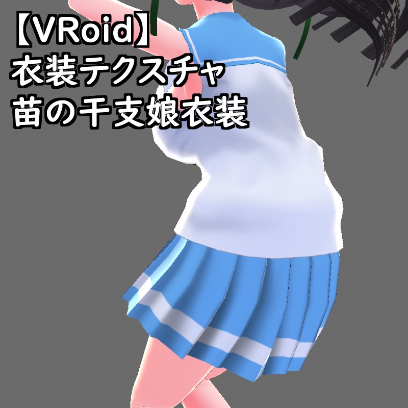 VRoid用衣装苗の干支娘衣装セット