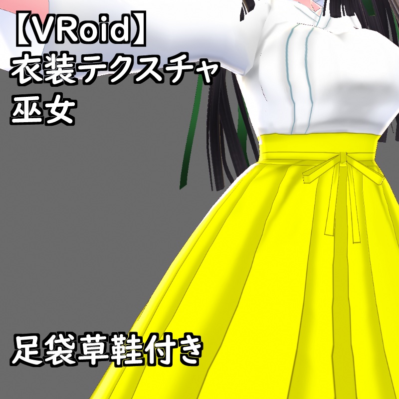 【無料版有】VRoid用衣装巫女セット