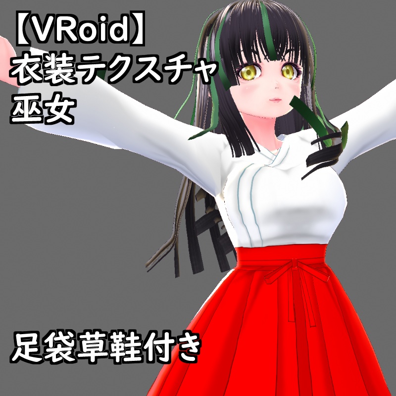 【無料版有】VRoid用衣装巫女セット