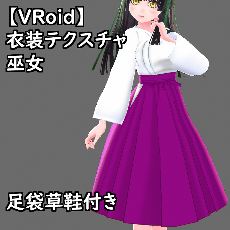 【無料版有】VRoid用衣装巫女セット