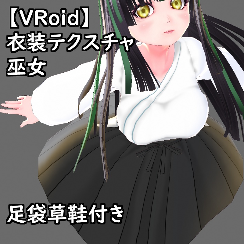 【無料版有】VRoid用衣装巫女セット