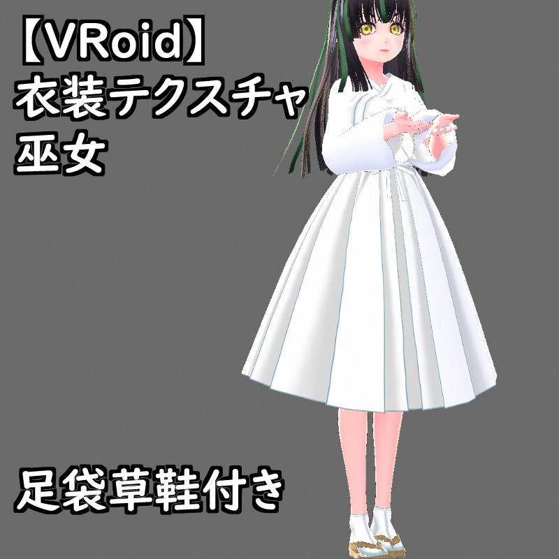 【無料版有】VRoid用衣装巫女セット