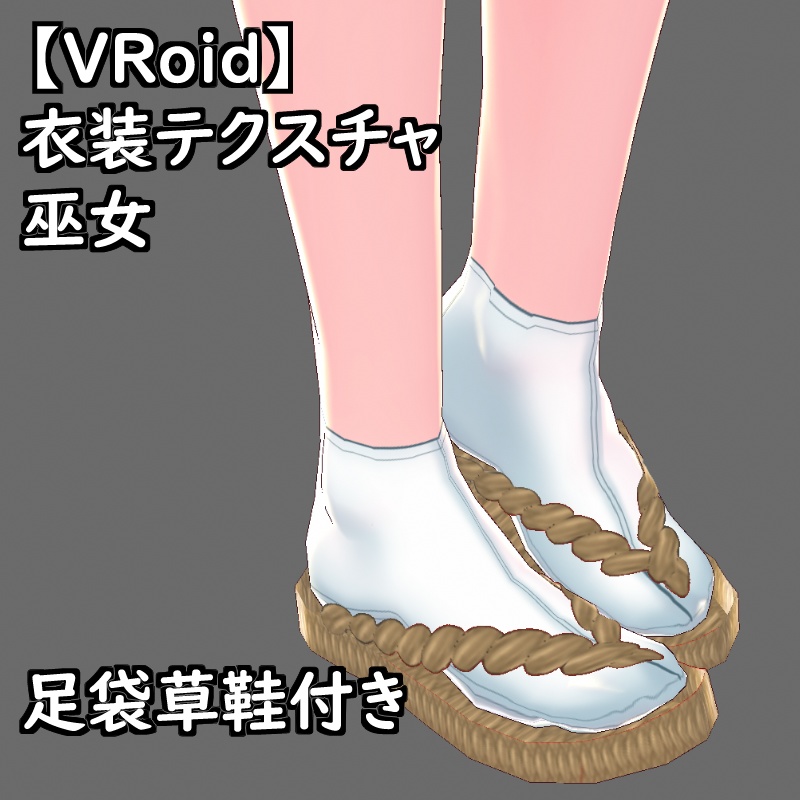 【無料版有】VRoid用衣装巫女セット