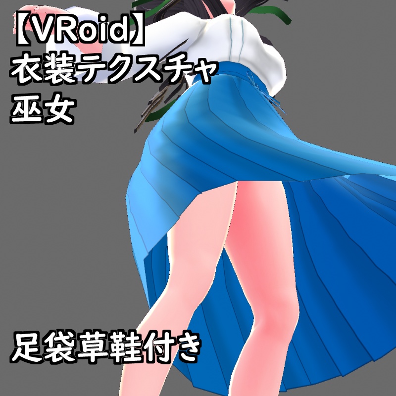 【無料版有】VRoid用衣装巫女セット