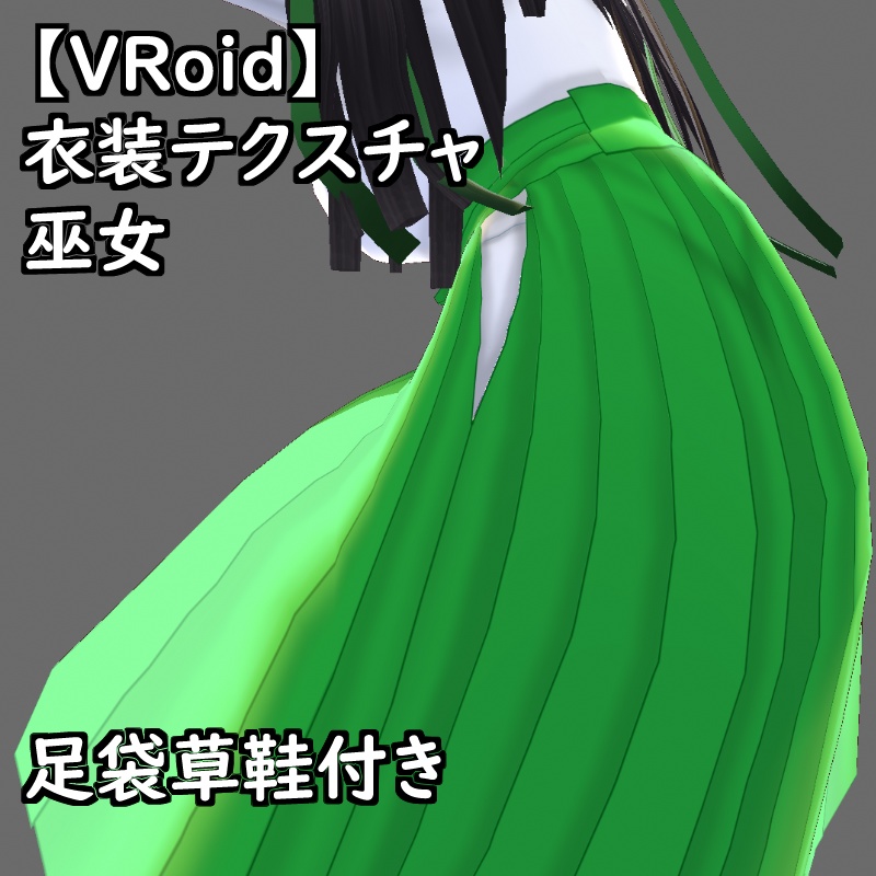 【無料版有】VRoid用衣装巫女セット