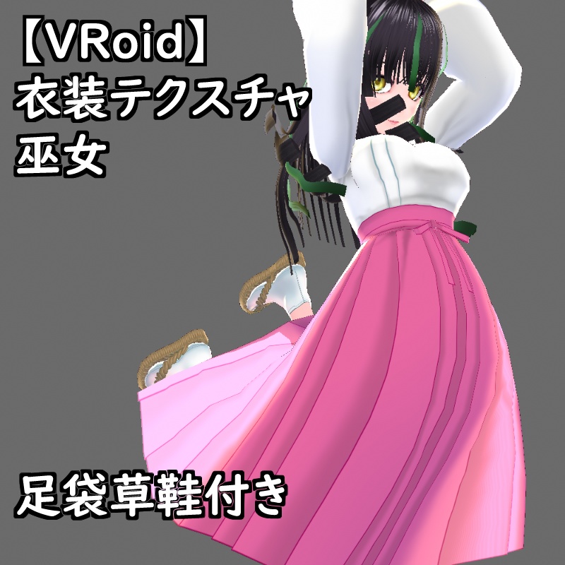 【無料版有】VRoid用衣装巫女セット