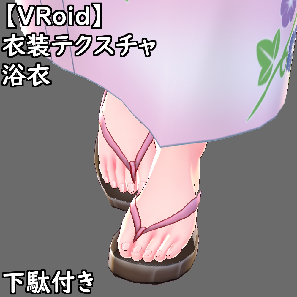 【無料配布版有】VRoid用衣装浴衣セット