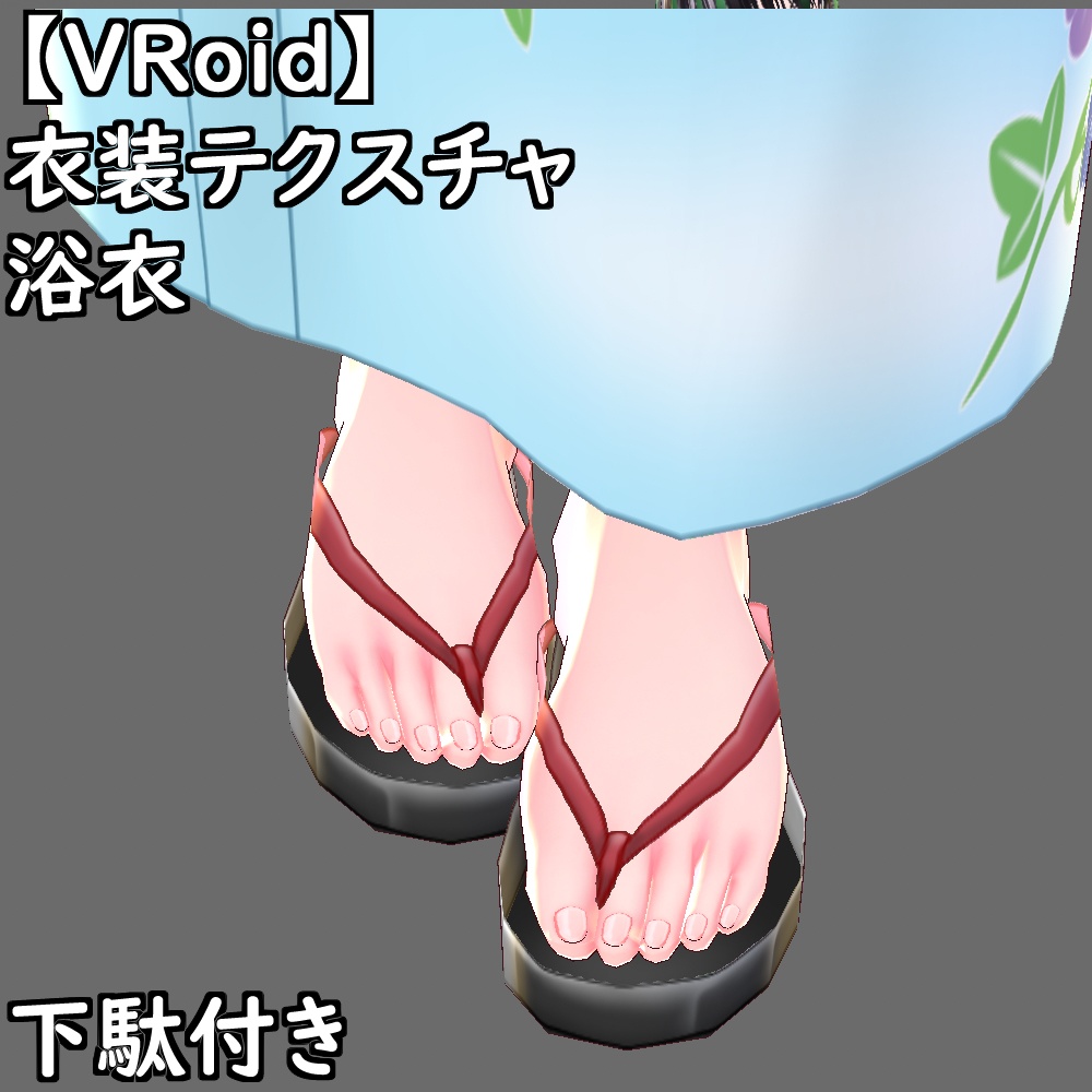 【無料配布版有】VRoid用衣装浴衣セット