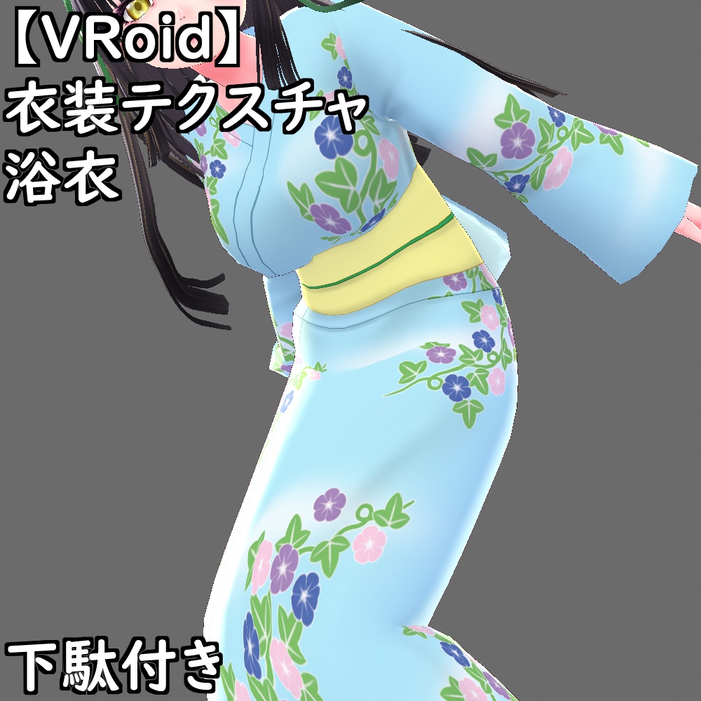 【無料配布版有】VRoid用衣装浴衣セット
