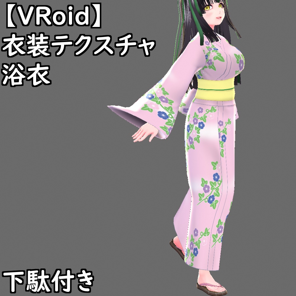 【無料配布版有】VRoid用衣装浴衣セット