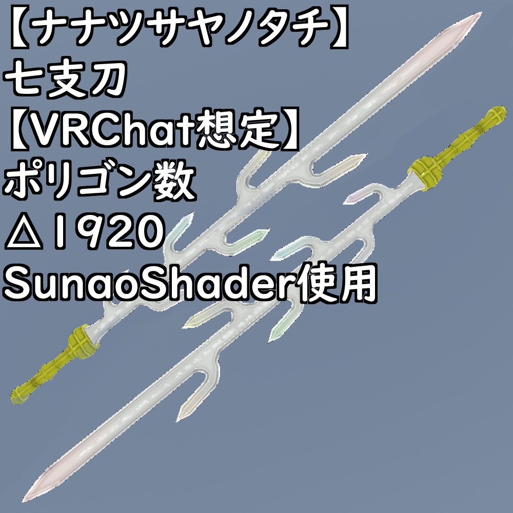 【ナナツサヤノタチ】~七支刀~【VRChat想定】