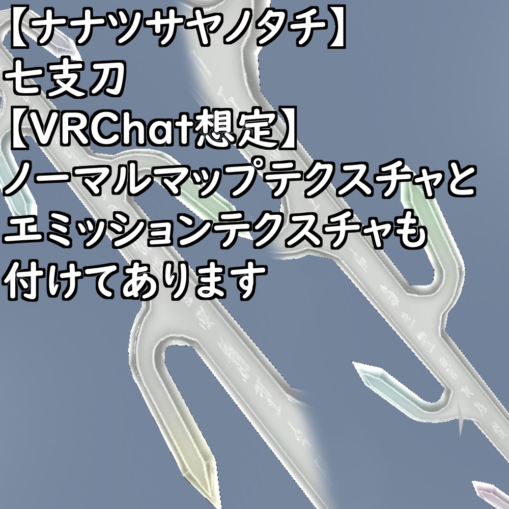 【ナナツサヤノタチ】~七支刀~【VRChat想定】