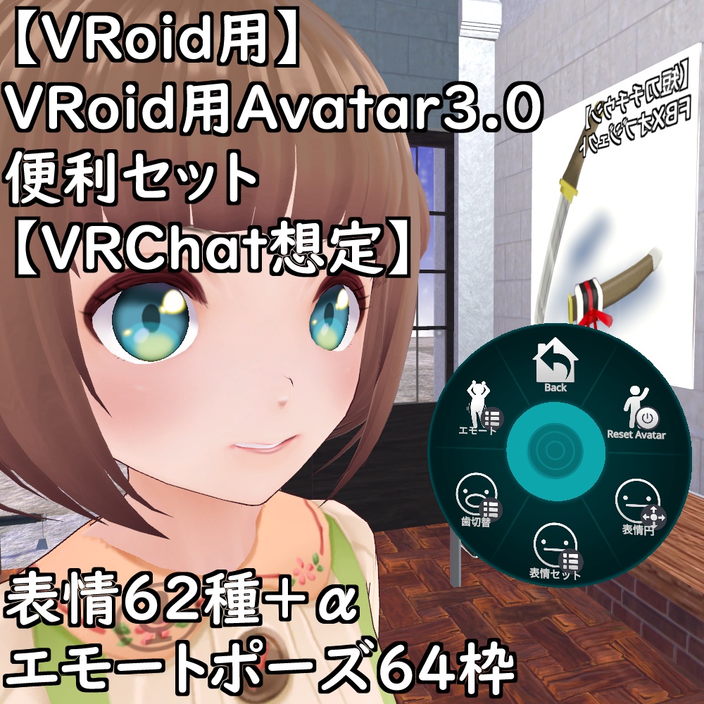 【VRoidStudioベータ】VRoidβ用Avatar3.0便利セット【VRChat想定】