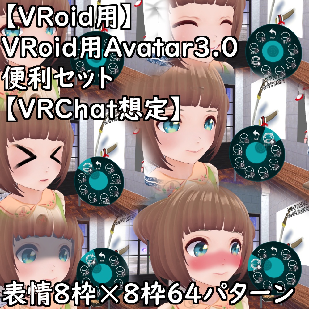 【VRoidStudioベータ】VRoidβ用Avatar3.0便利セット【VRChat想定】