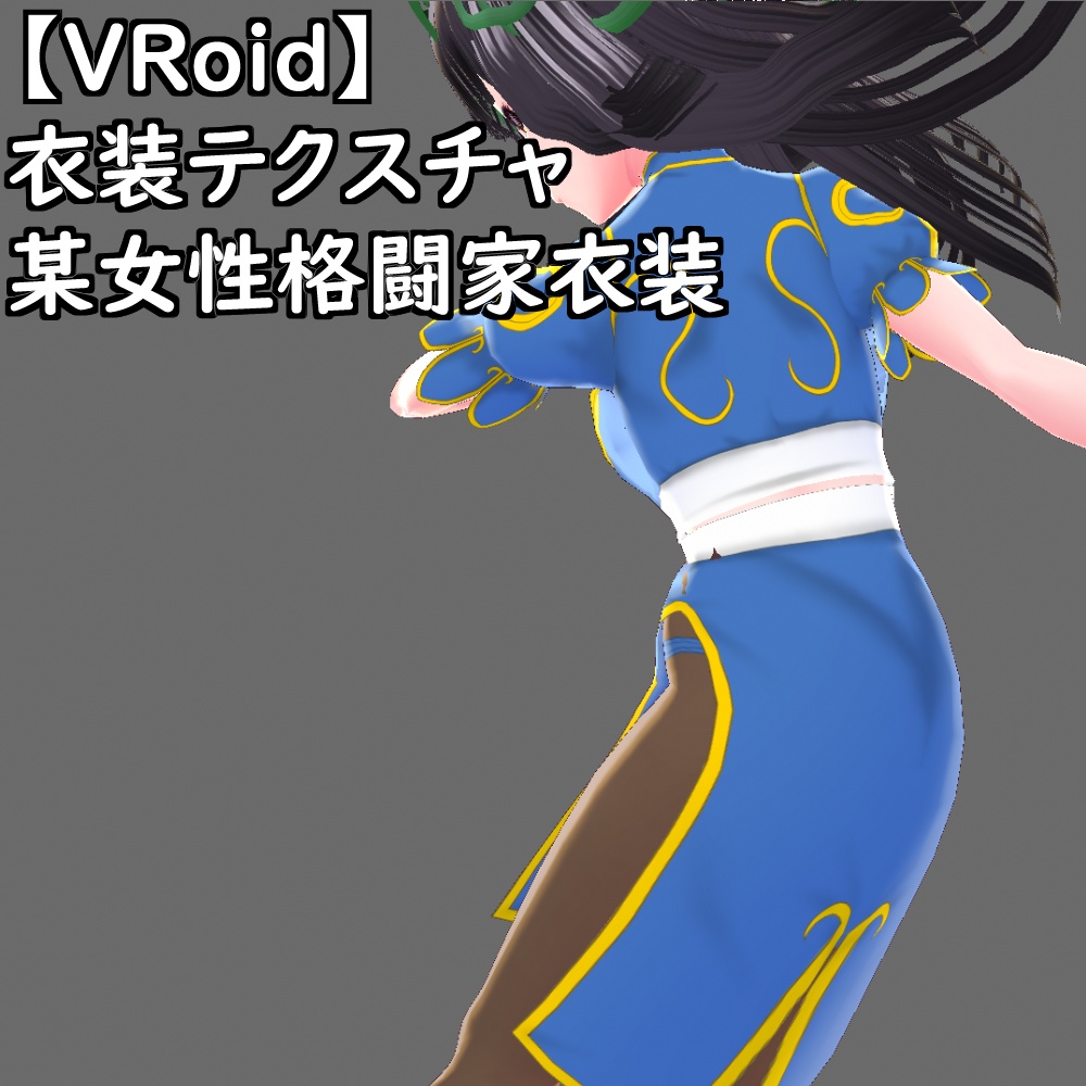 【無料配布版有】VRoid用衣装某女性格闘家衣装セット