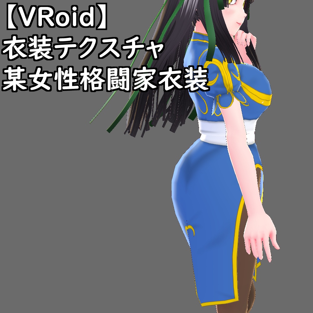 【無料配布版有】VRoid用衣装某女性格闘家衣装セット