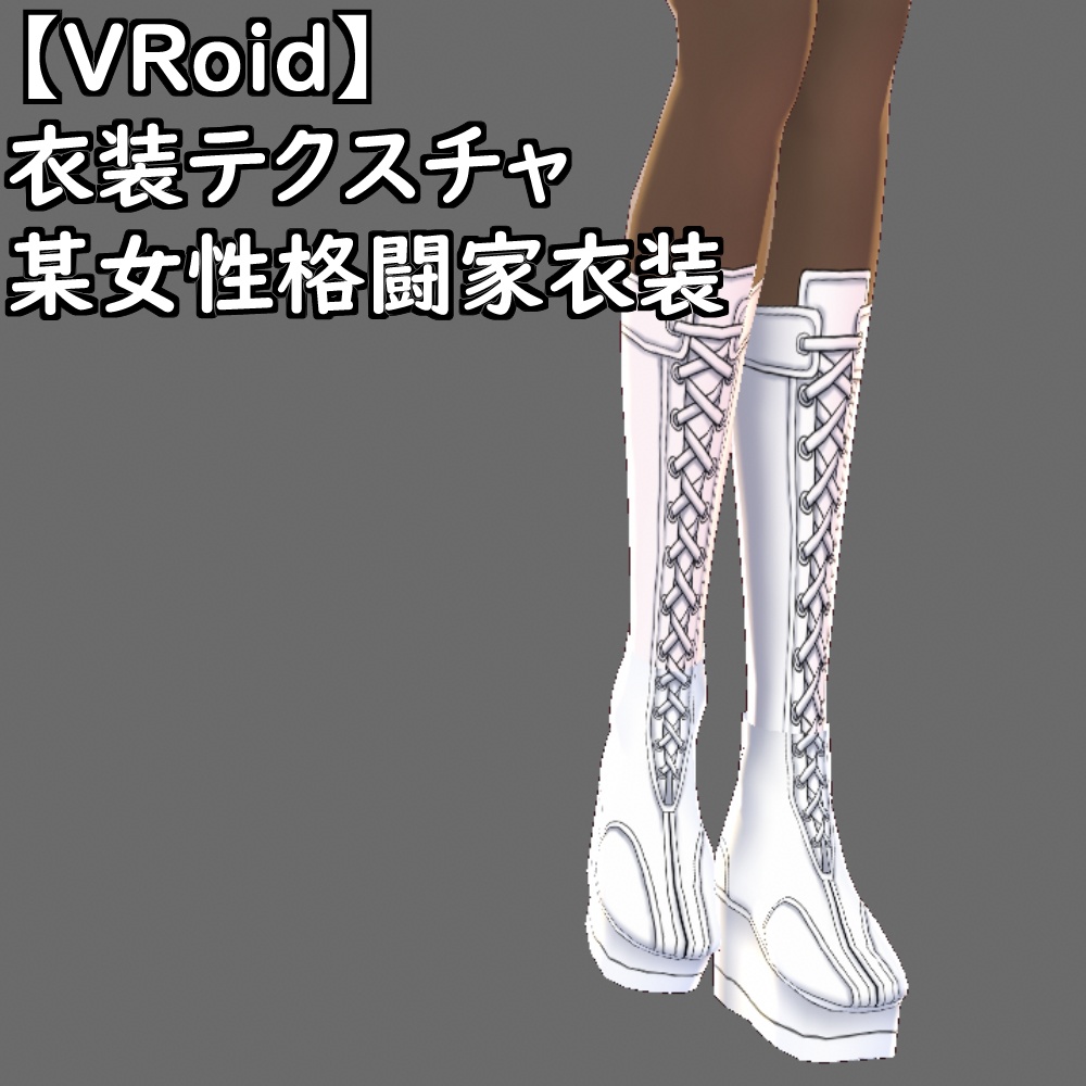 【無料配布版有】VRoid用衣装某女性格闘家衣装セット