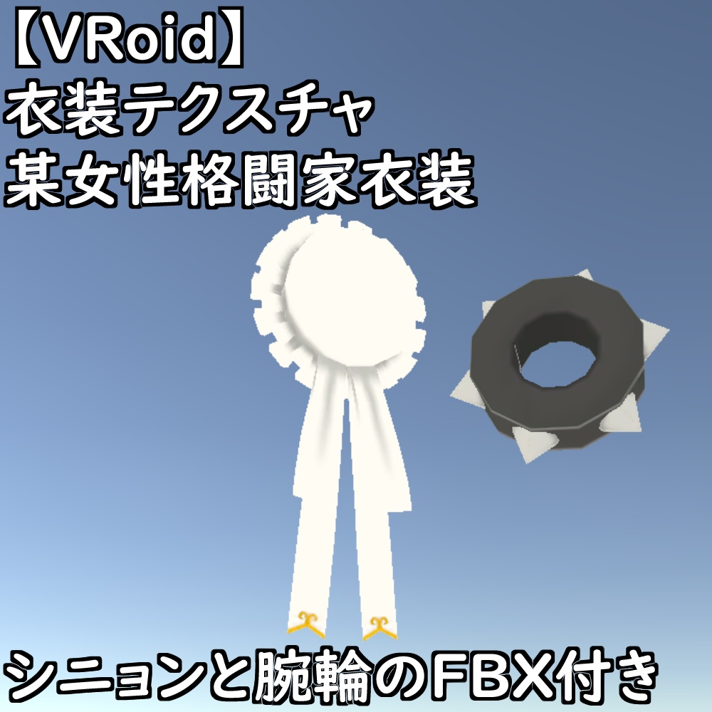 【無料配布版有】VRoid用衣装某女性格闘家衣装セット