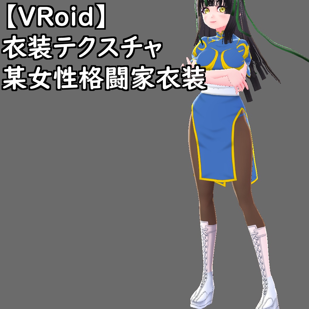 【無料配布版有】VRoid用衣装某女性格闘家衣装セット