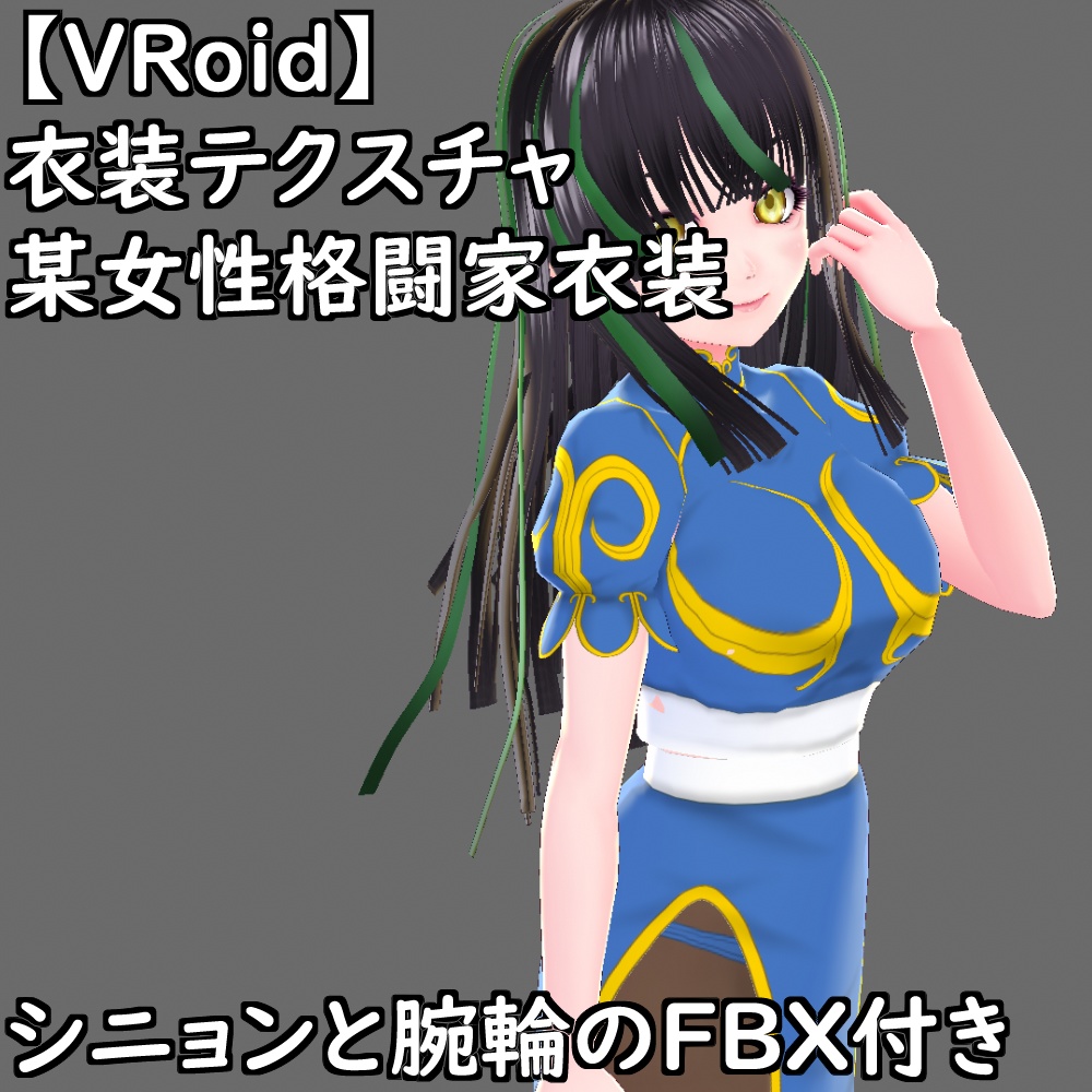 【無料配布版有】VRoid用衣装某女性格闘家衣装セット