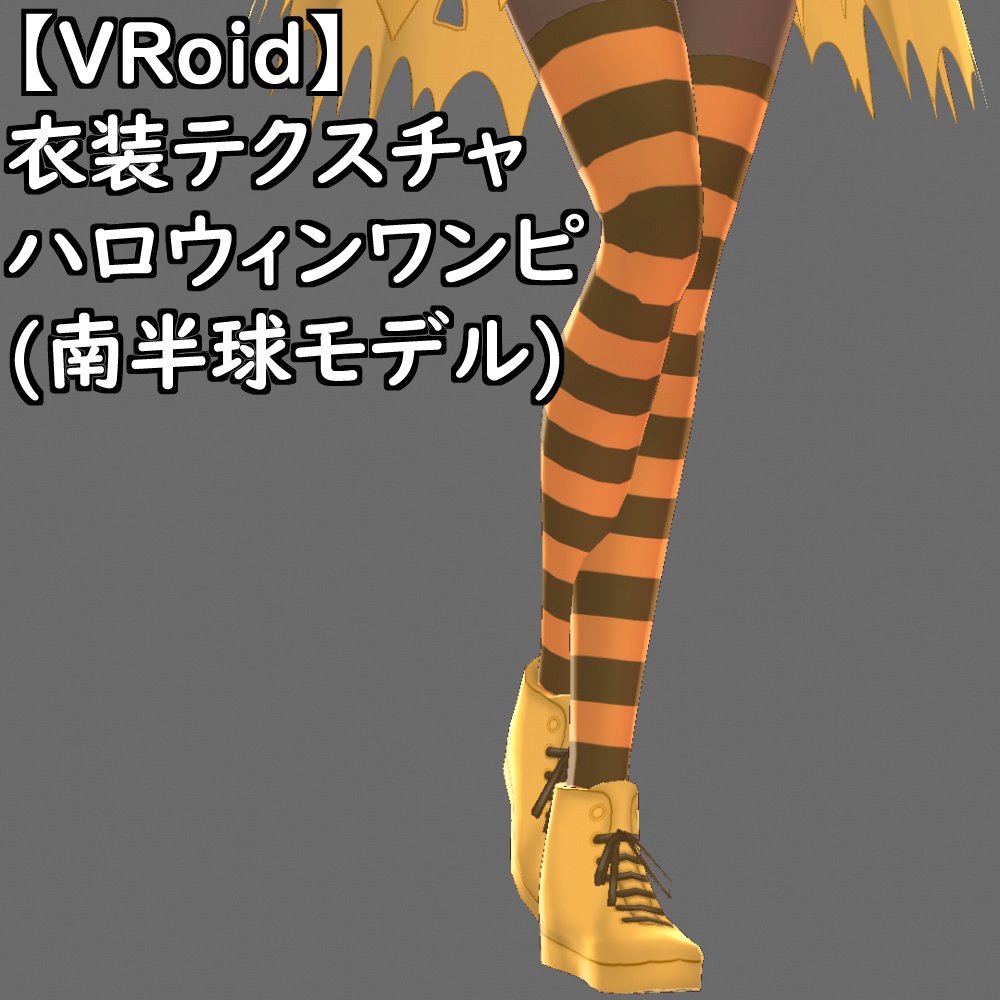 【無料配布版有】VRoid用衣装ハロウィンワンピ(南半球モデル)衣装セット