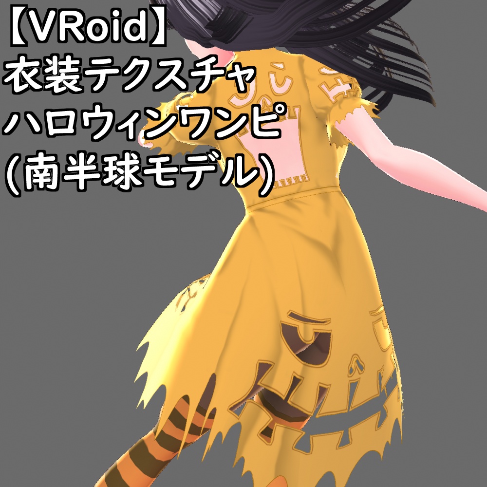【無料配布版有】VRoid用衣装ハロウィンワンピ(南半球モデル)衣装セット