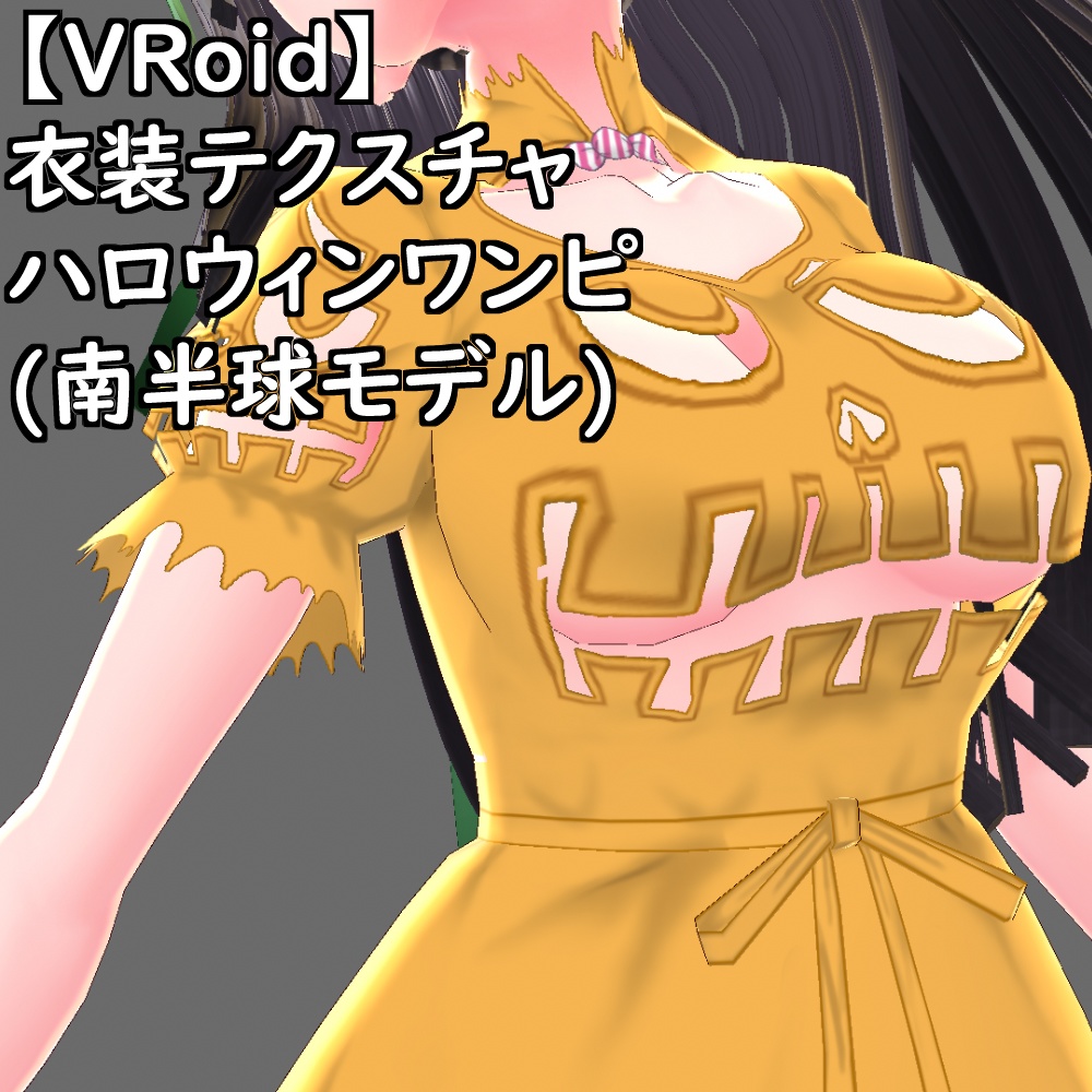 【無料配布版有】VRoid用衣装ハロウィンワンピ(南半球モデル)衣装セット