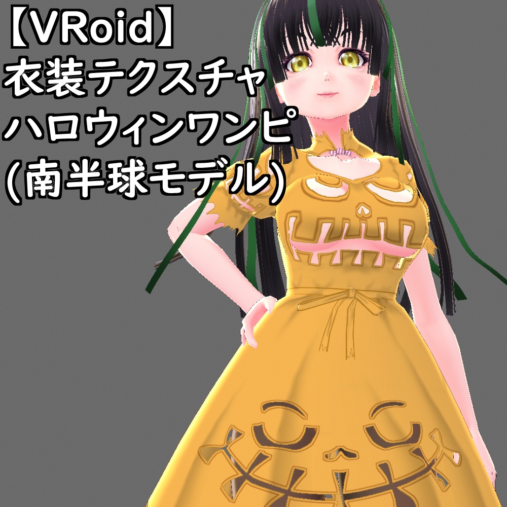 【無料配布版有】VRoid用衣装ハロウィンワンピ(南半球モデル)衣装セット