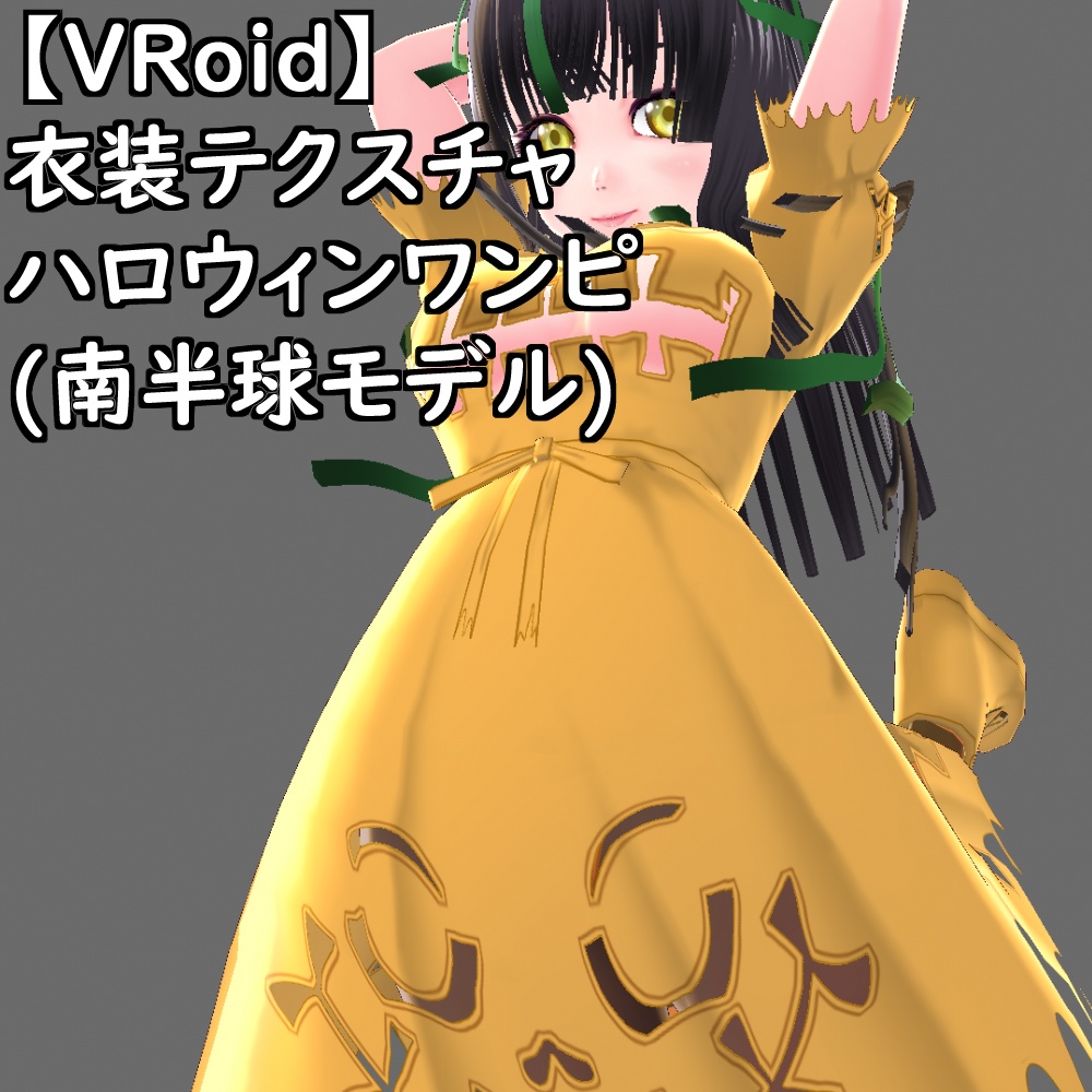 【無料配布版有】VRoid用衣装ハロウィンワンピ(南半球モデル)衣装セット