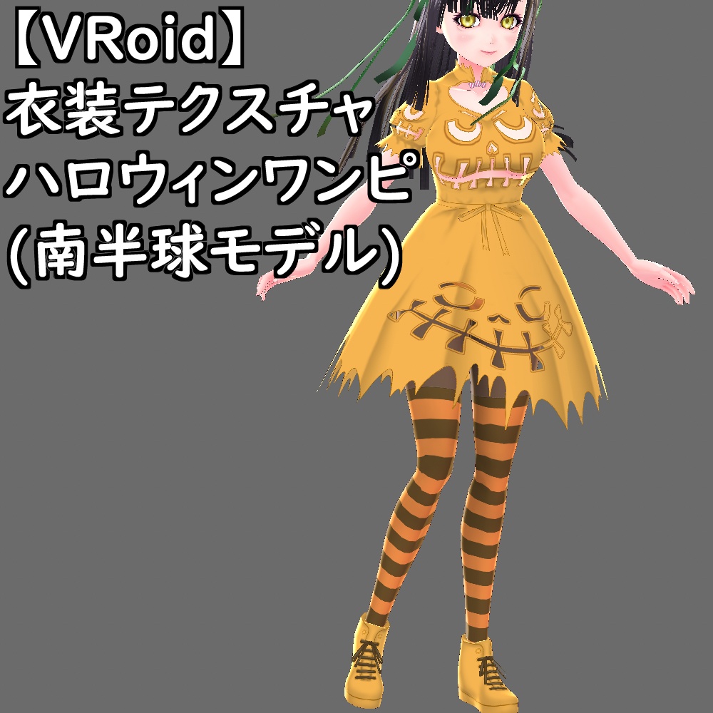【無料配布版有】VRoid用衣装ハロウィンワンピ(南半球モデル)衣装セット