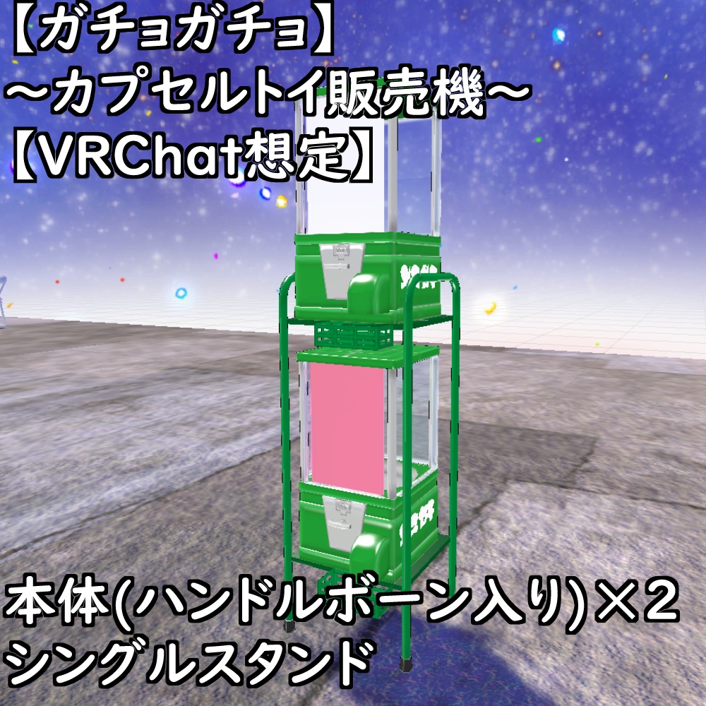 【ガチョガチョ】~カプセルトイ販売機~【VRChat想定】