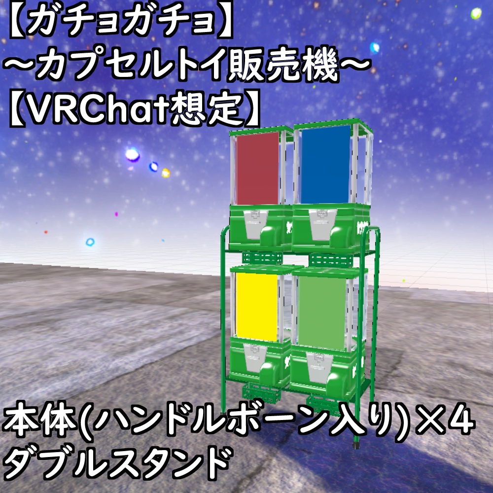 【ガチョガチョ】~カプセルトイ販売機~【VRChat想定】