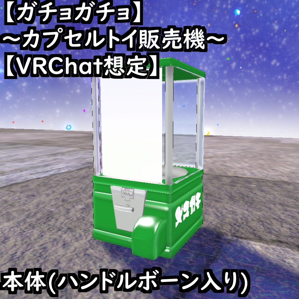 【ガチョガチョ】~カプセルトイ販売機~【VRChat想定】