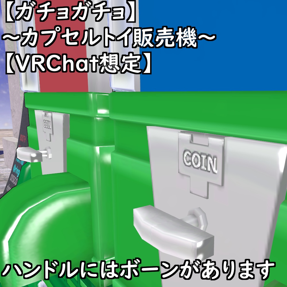 【ガチョガチョ】~カプセルトイ販売機~【VRChat想定】