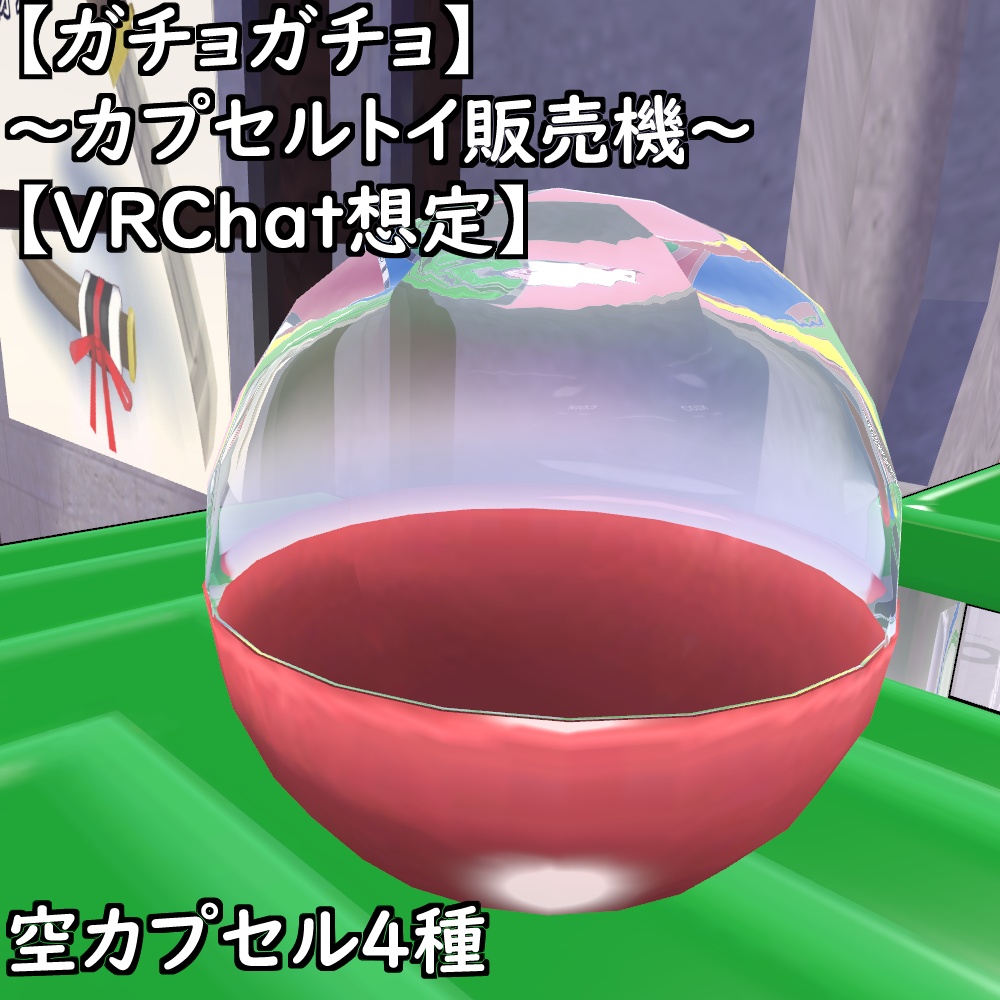 【ガチョガチョ】~カプセルトイ販売機~【VRChat想定】